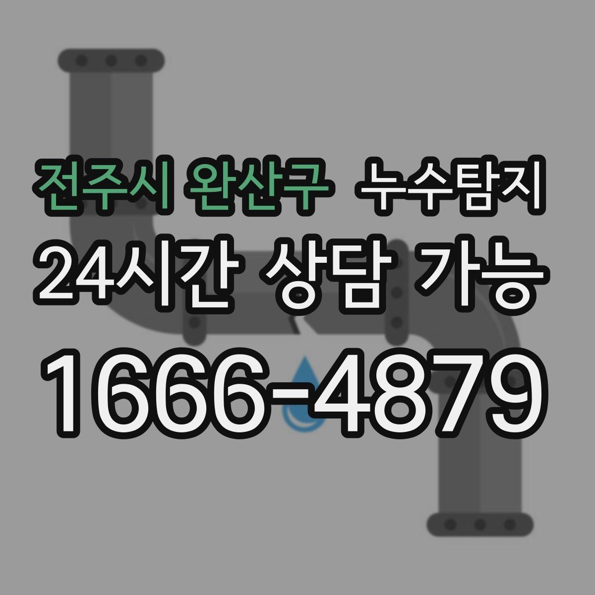 전주시 완산구 누수탐지 해결 비용 요금 가격 바로 알아보세요