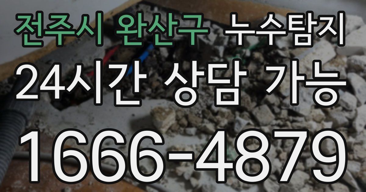 전주시 완산구 누수