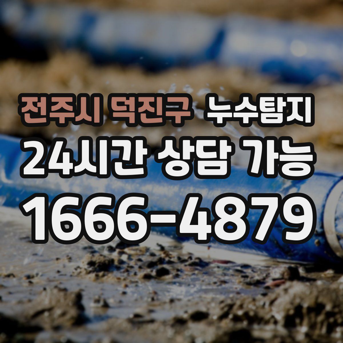 전주시 덕진구 누수탐지