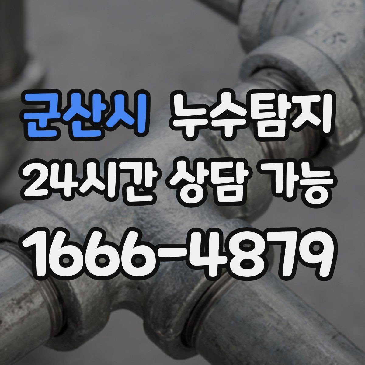 군산시 누수탐지 아파트 빌라 전문 진단