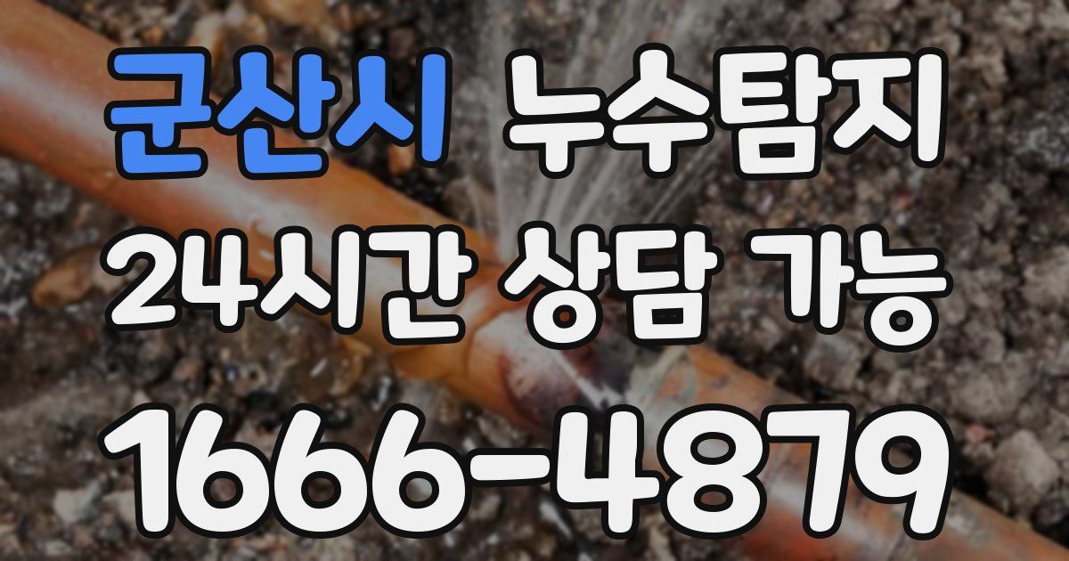 군산시 누수