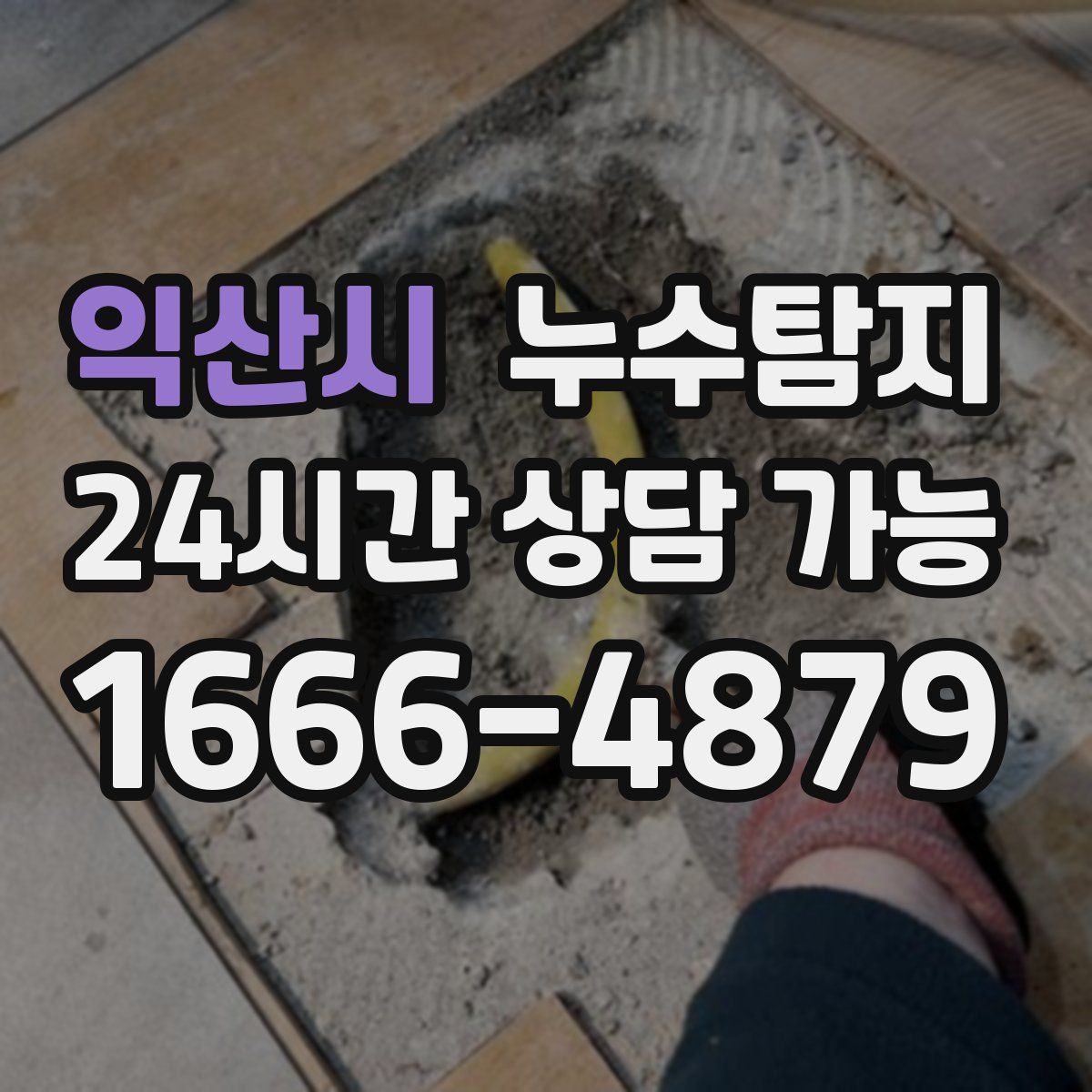 익산시 누수탐지