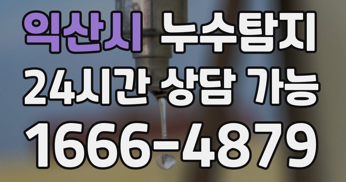 익산시 누수