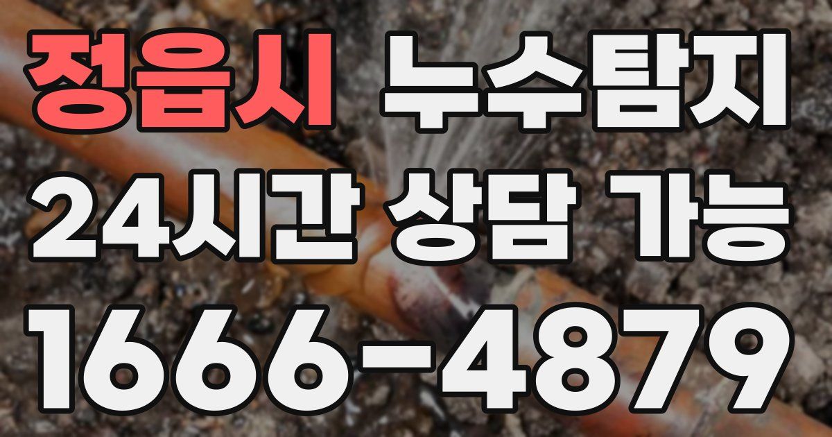 정읍시 누수
