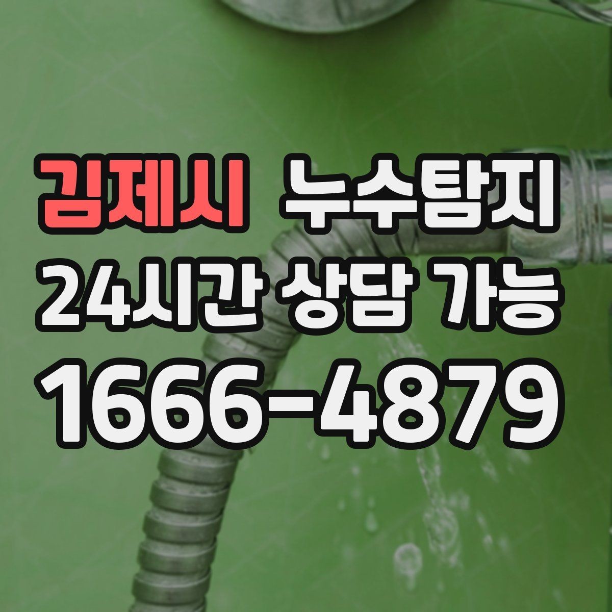 김제시 누수탐지 전문가와 함께한 현장 진단 이야기