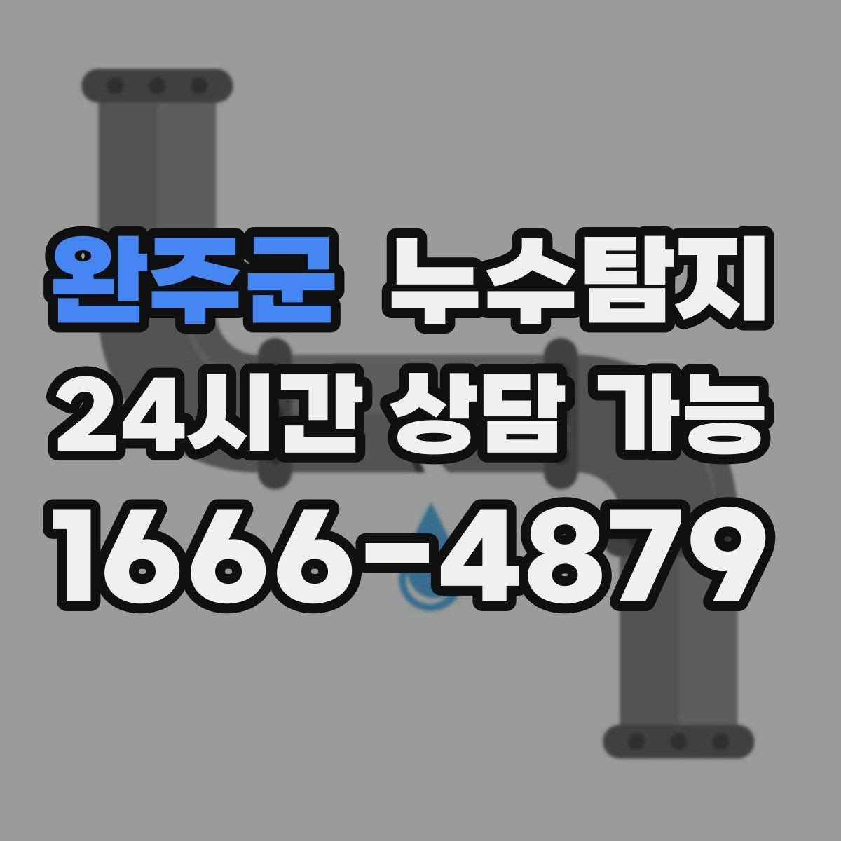 완주군 누수탐지 줄눈 보수로 마무리한 후기