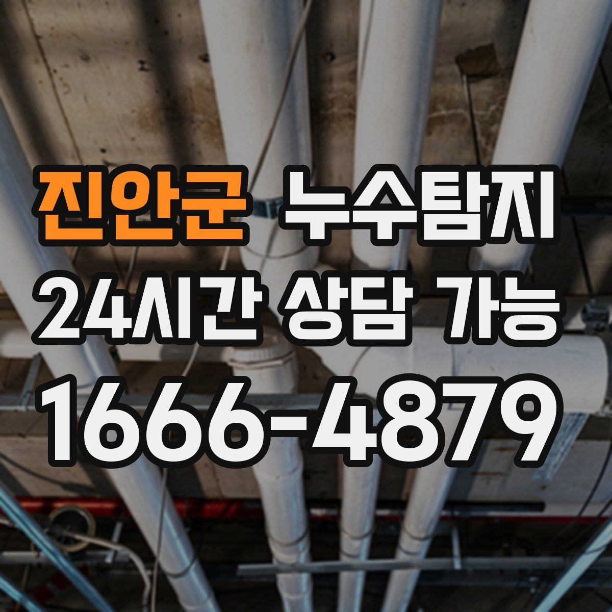 진안군 누수탐지