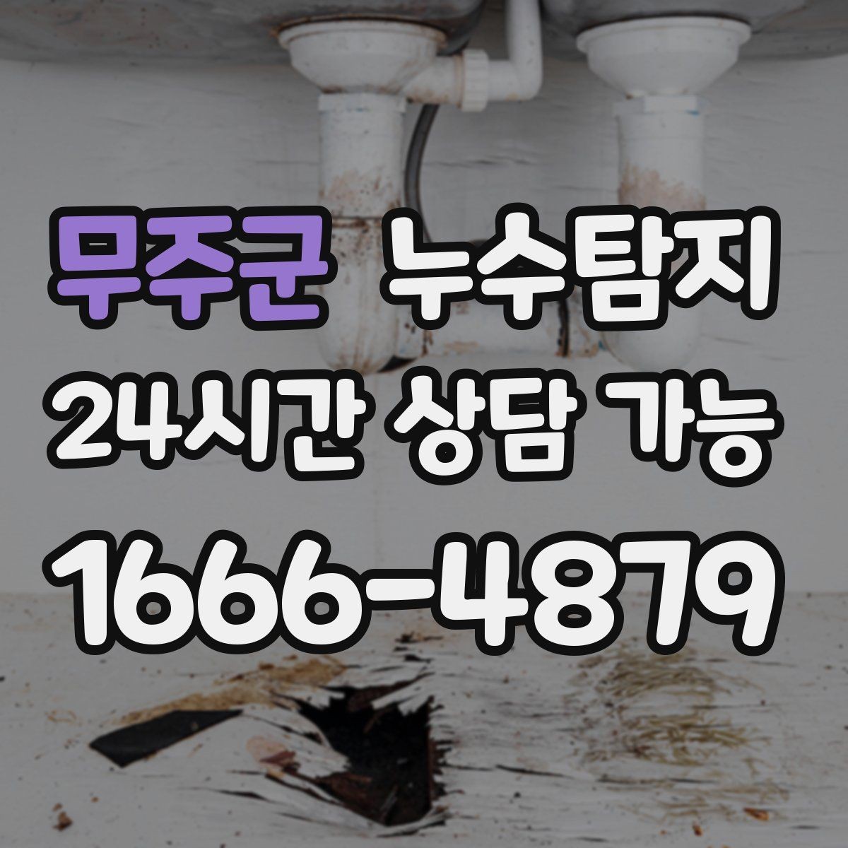 무주군 누수탐지 수도요금 증가 원인 탐지
