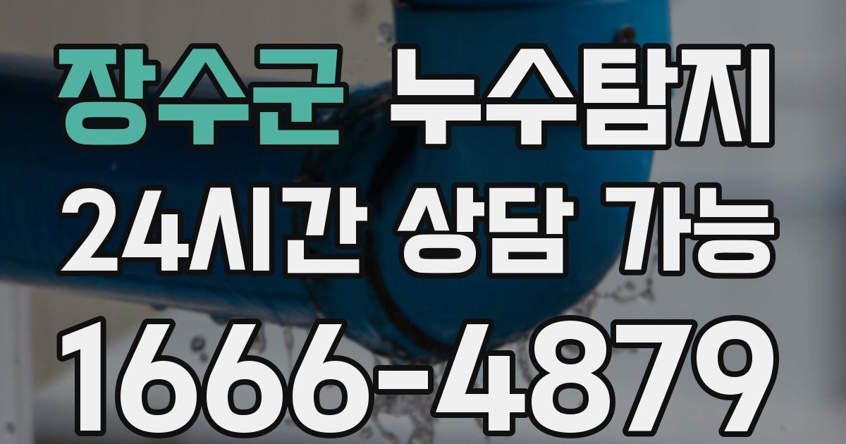 장수군 누수