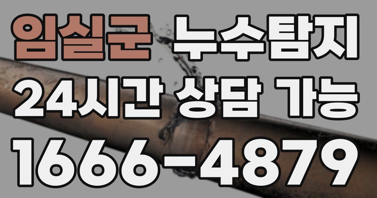 임실군 누수