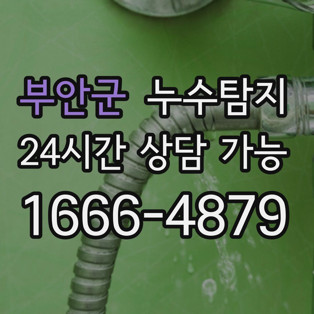 부안군 누수탐지