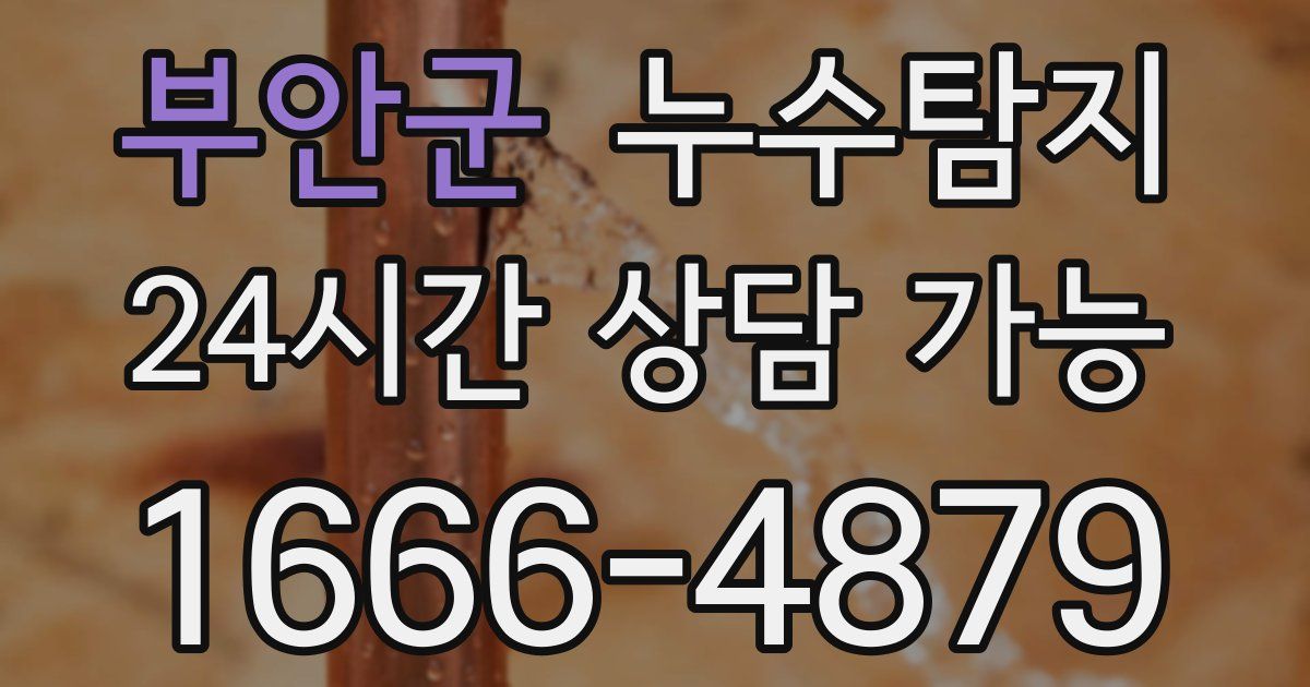 부안군 누수