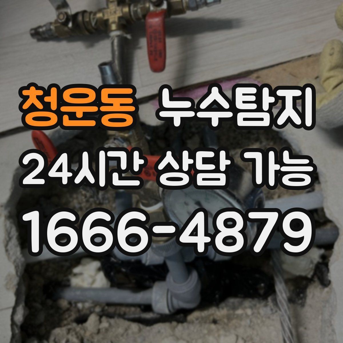 청운동 누수탐지 주말 공휴일 진단 운영