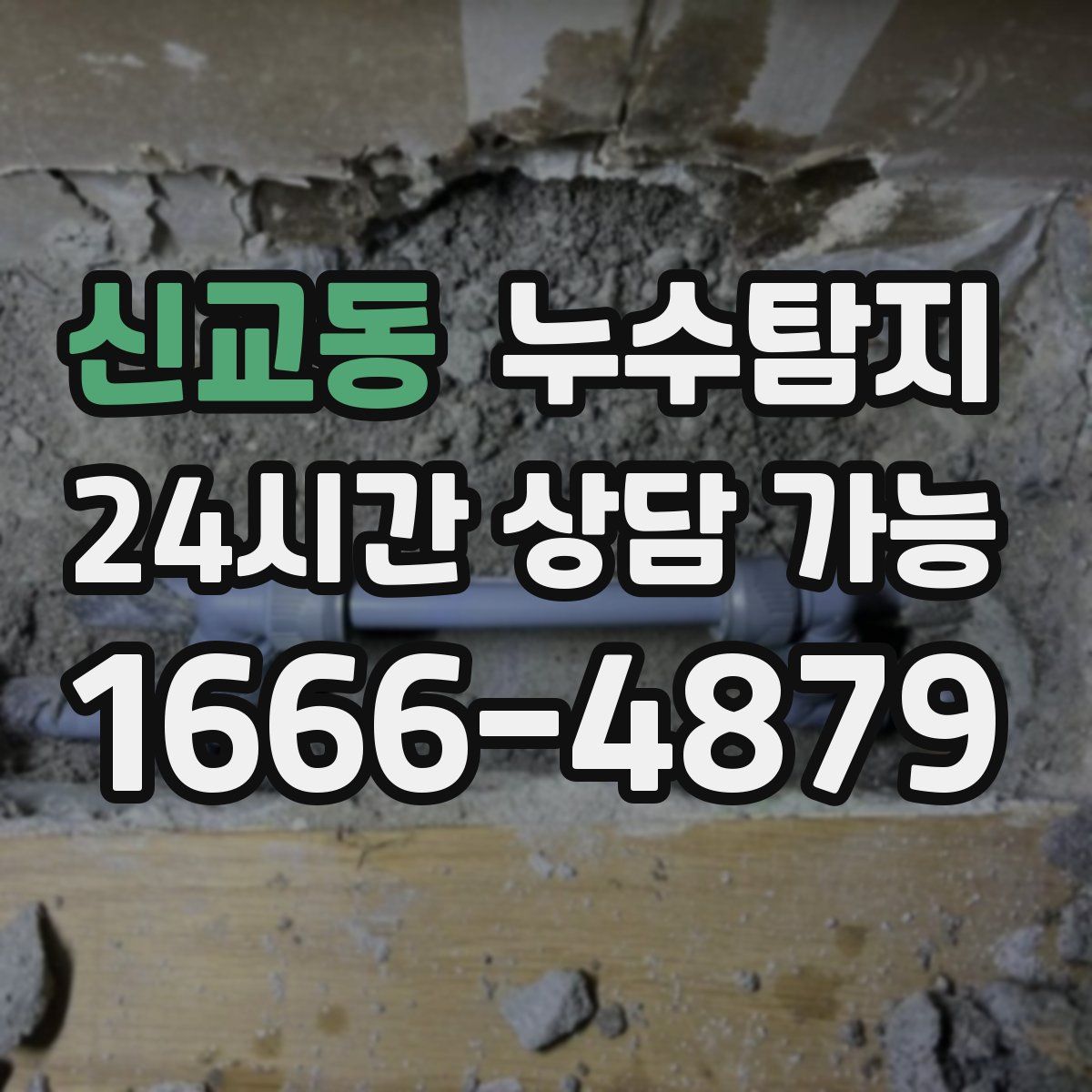 신교동 누수탐지