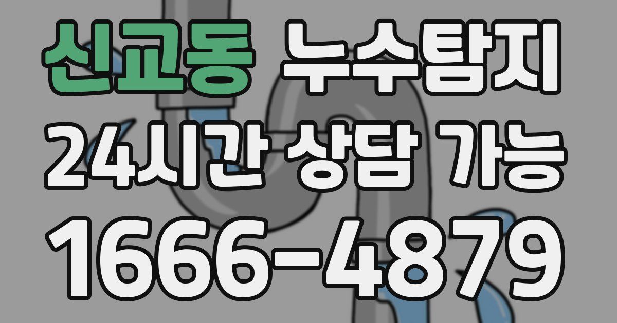 신교동 누수
