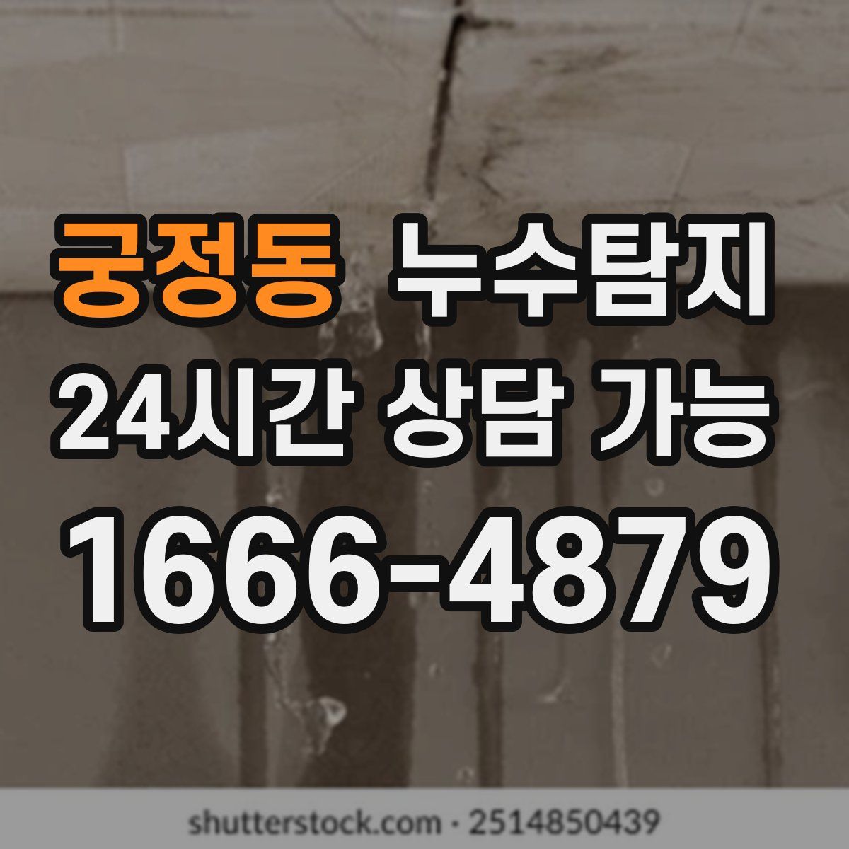 궁정동 누수탐지