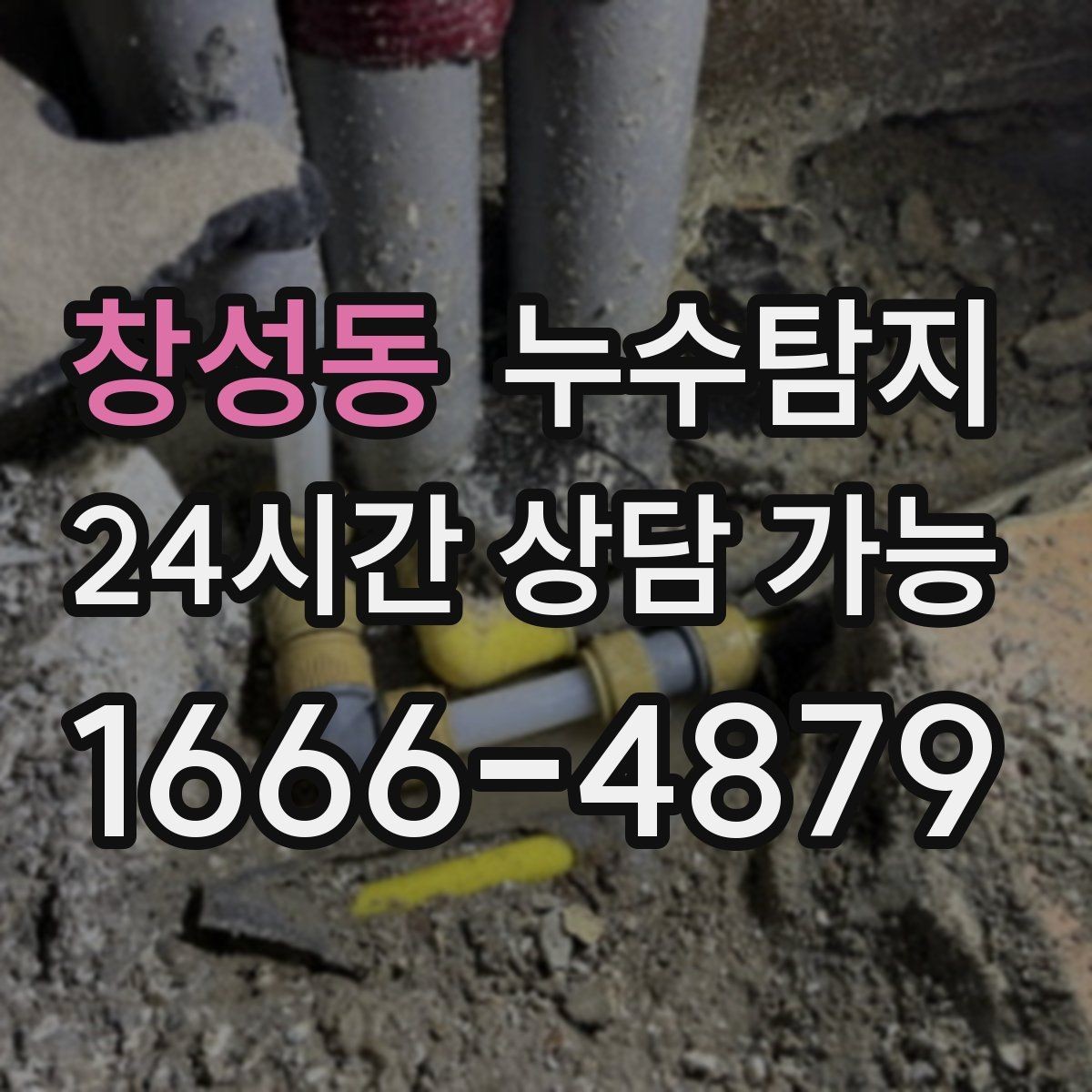 창성동 누수탐지 숨바꼭질은 이제 그만