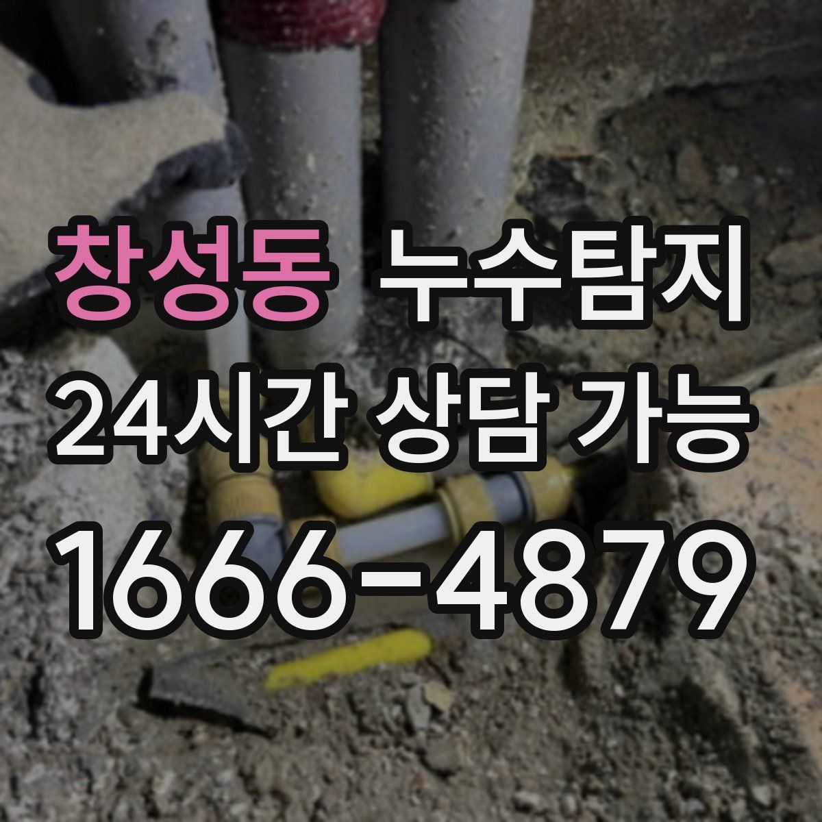 창성동 누수탐지