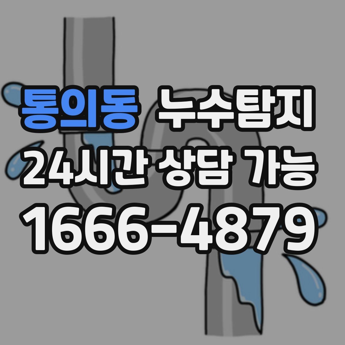 통의동 누수탐지 지붕 방수 수명 체크 노하우