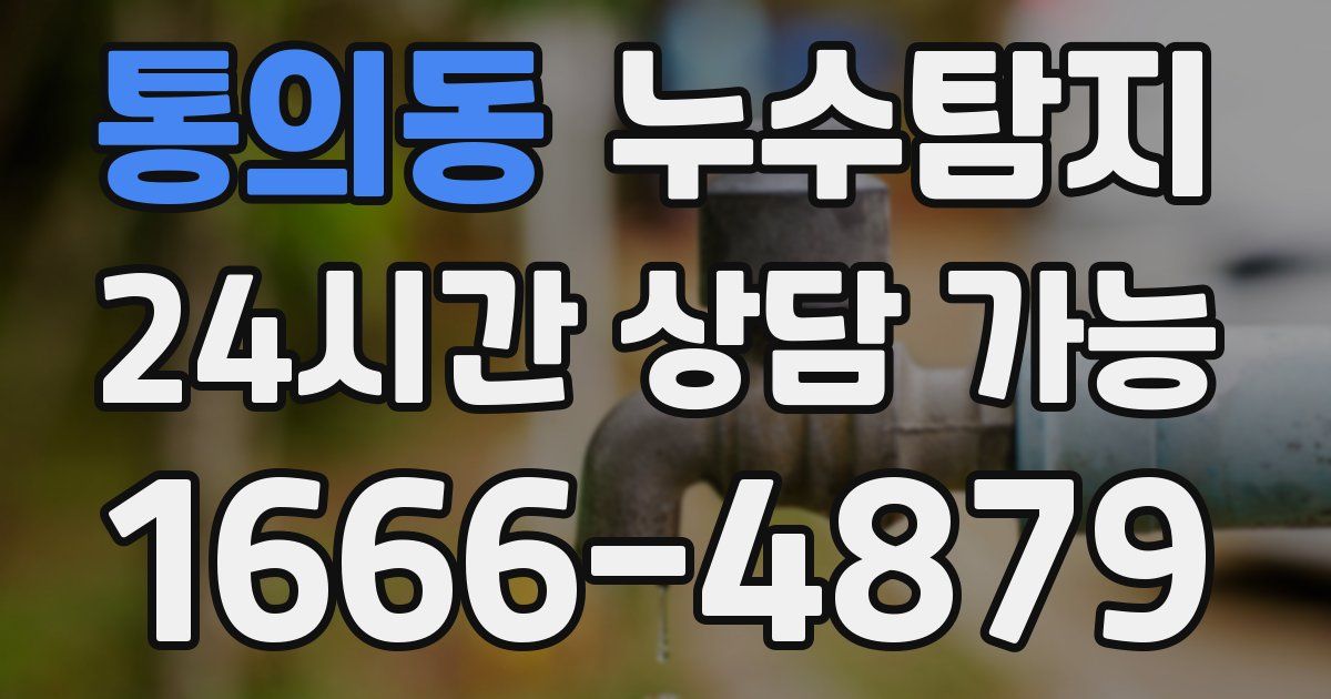 통의동 누수