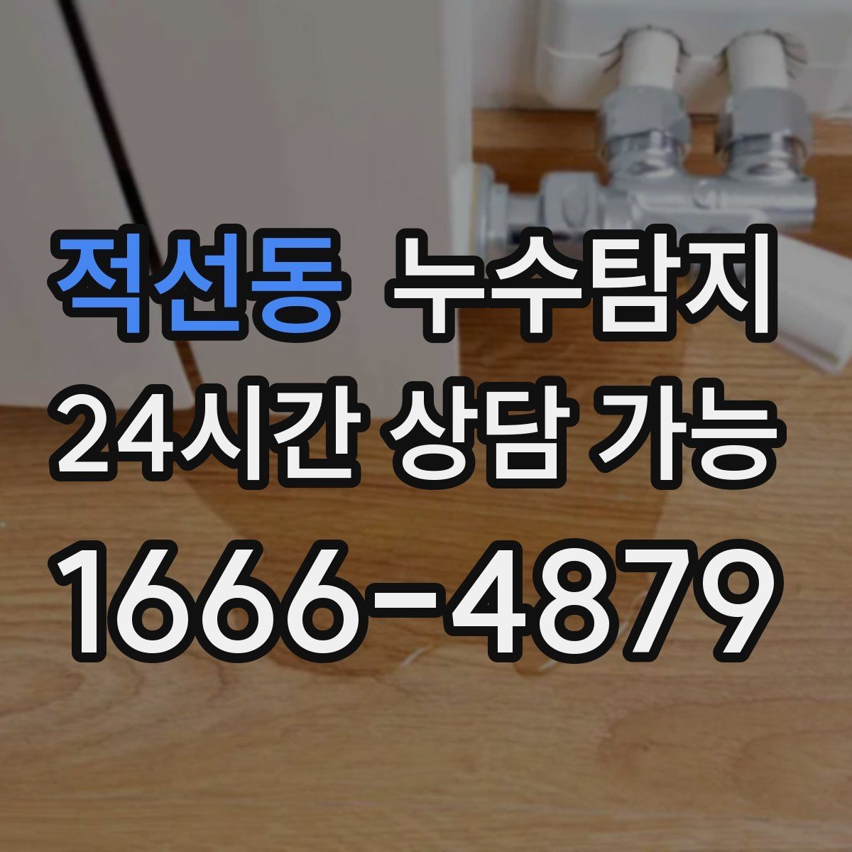 적선동 누수탐지 전열교환기 결로 구분 체험담