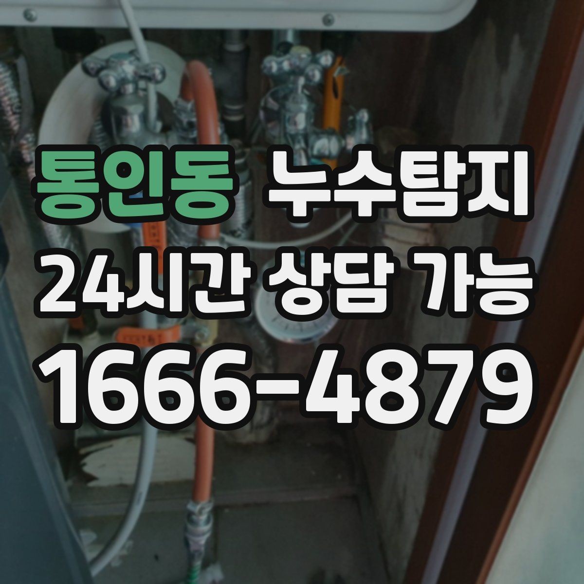 통인동 누수탐지 전세 계약 전 필수 하자 점검 가이드
