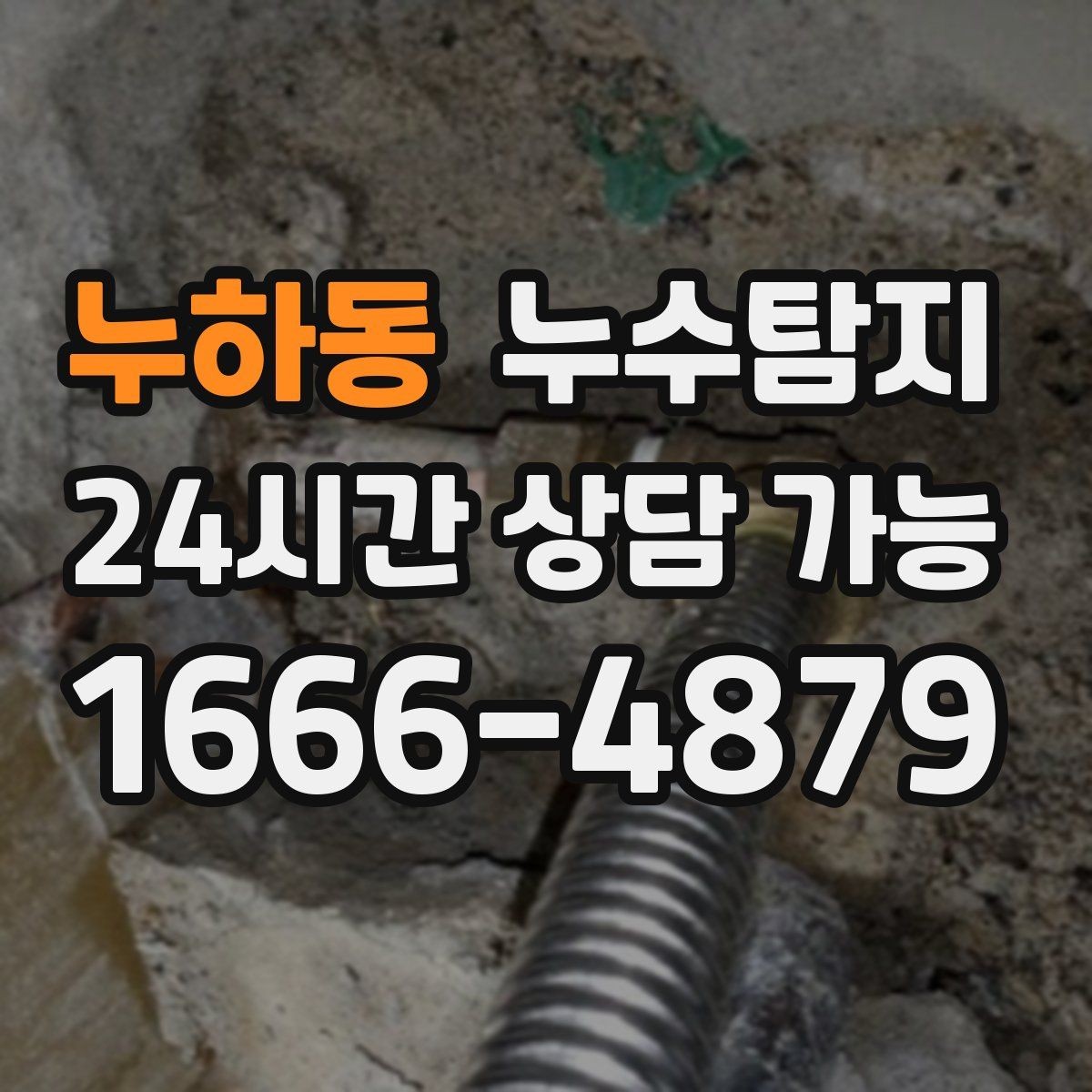 누하동 누수탐지 셀프 점검 후 전문가 호출 타이밍