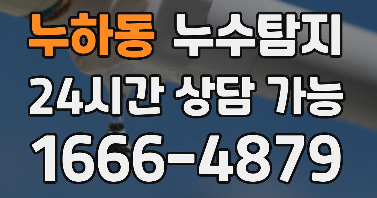 누하동 누수