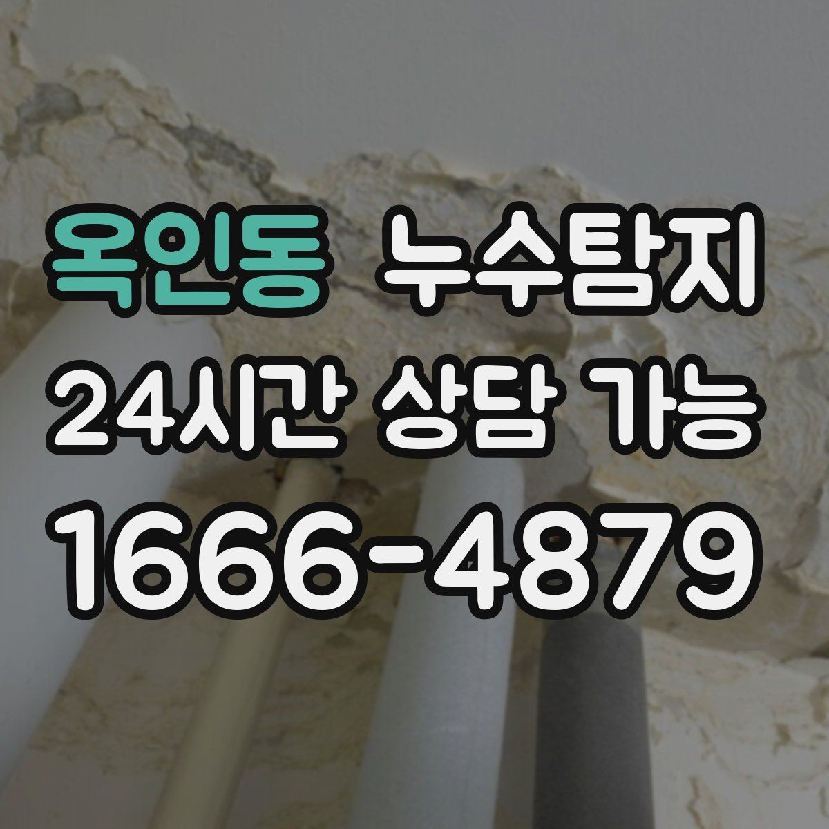 옥인동 누수탐지 줄눈 보수로 마무리한 후기