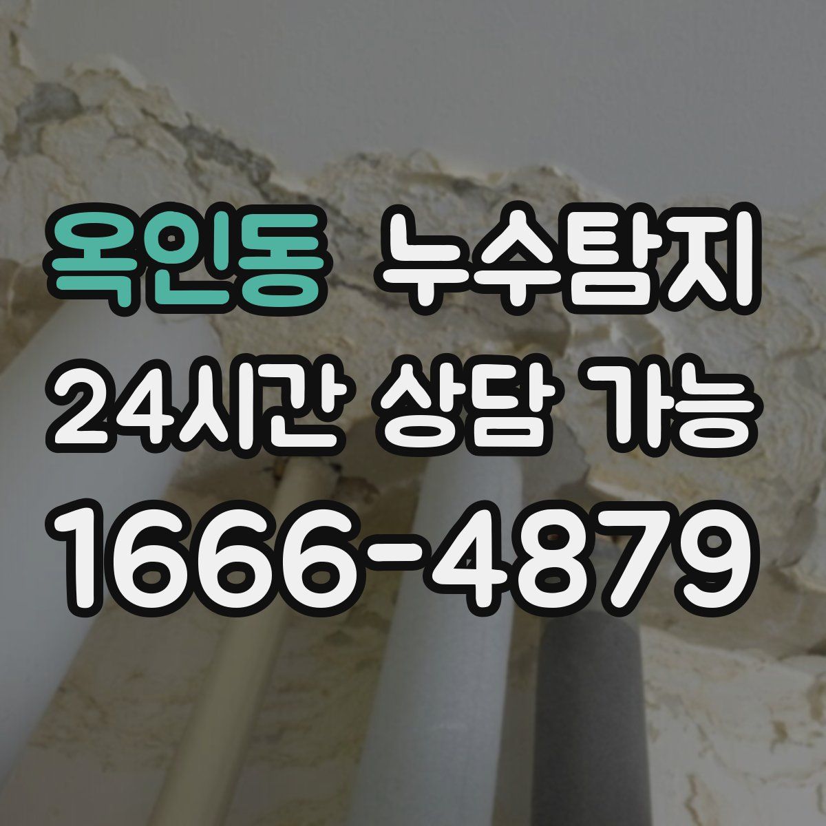 옥인동 누수탐지