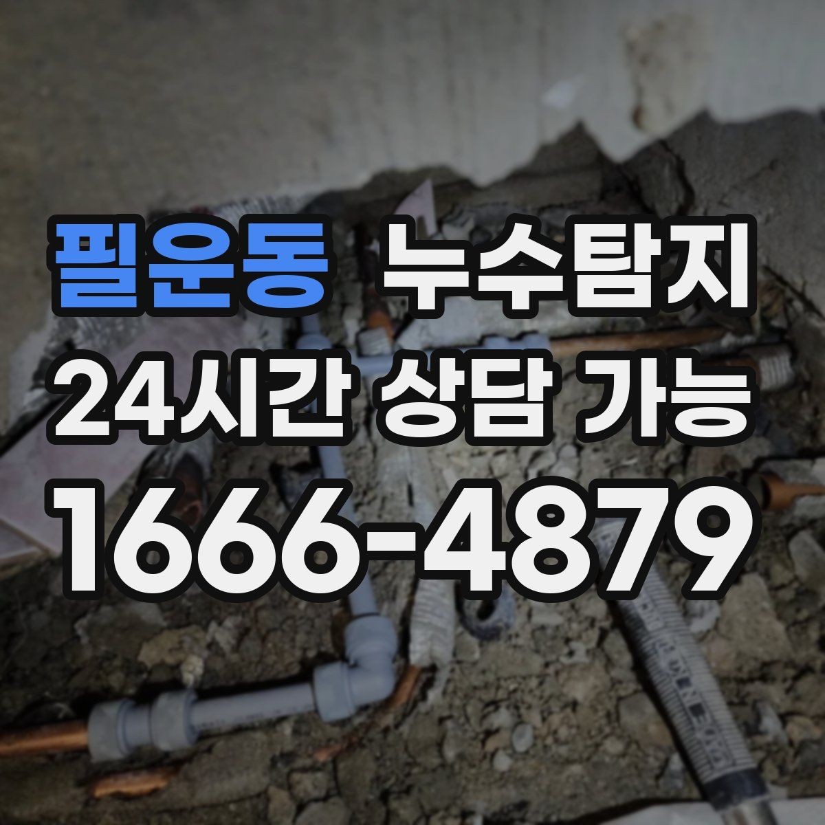 필운동 누수탐지 계량기 이상 회전이 알려주는 신호