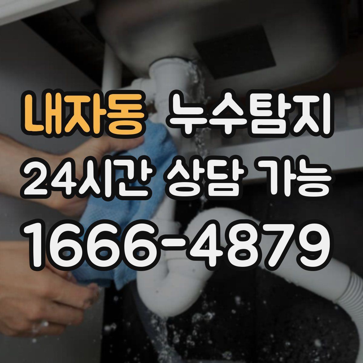 내자동 누수탐지 의심될 때 빠른 해결을 위한 해답