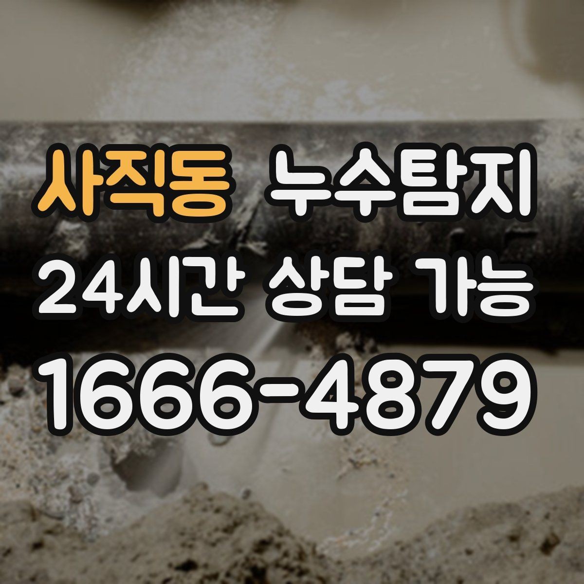 사직동 누수탐지 이사 전 하자 사전 점검