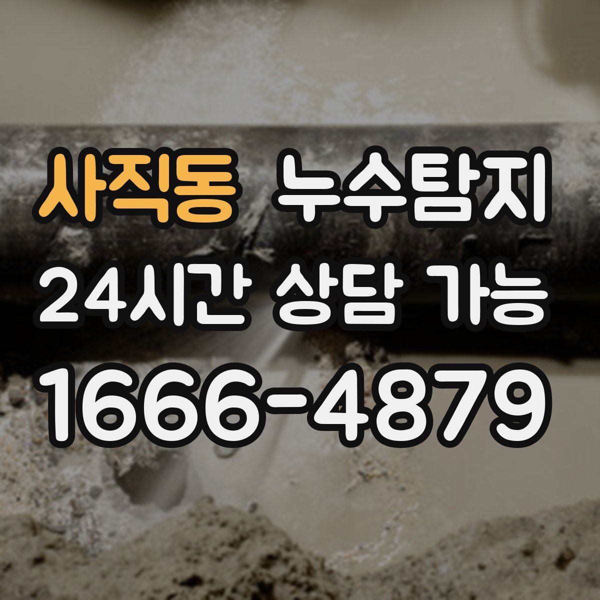 사직동 누수탐지