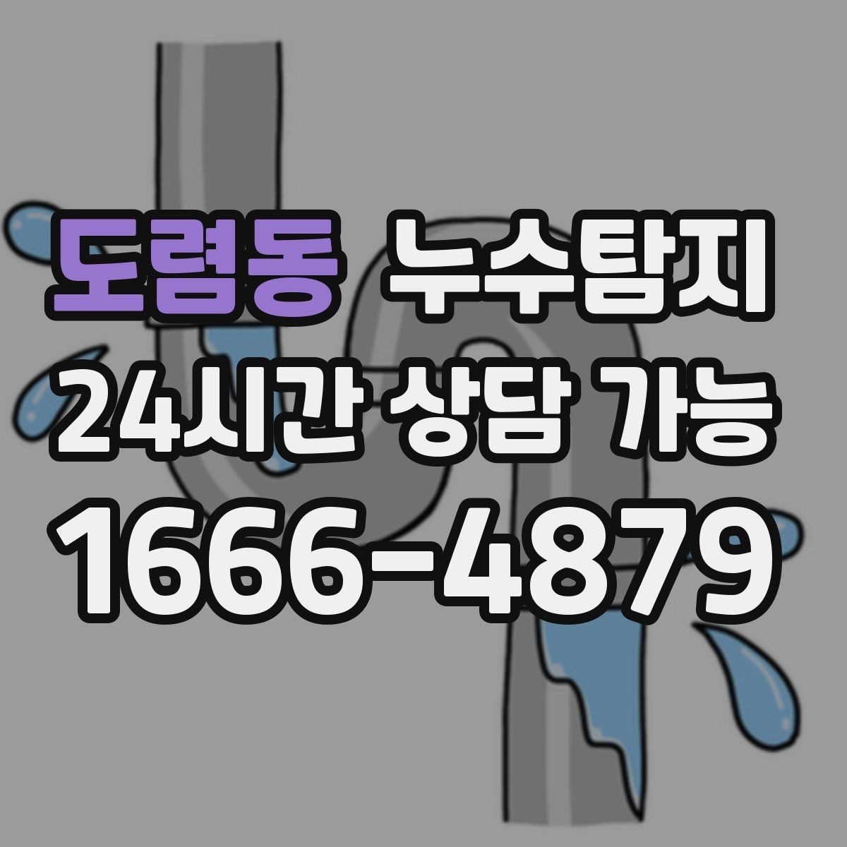 도렴동 누수탐지 관리사무소 협의가 쉬워지는 준비물