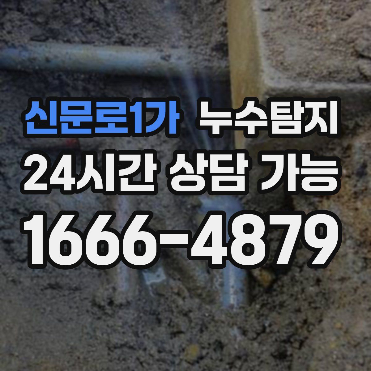 신문로1가 누수탐지