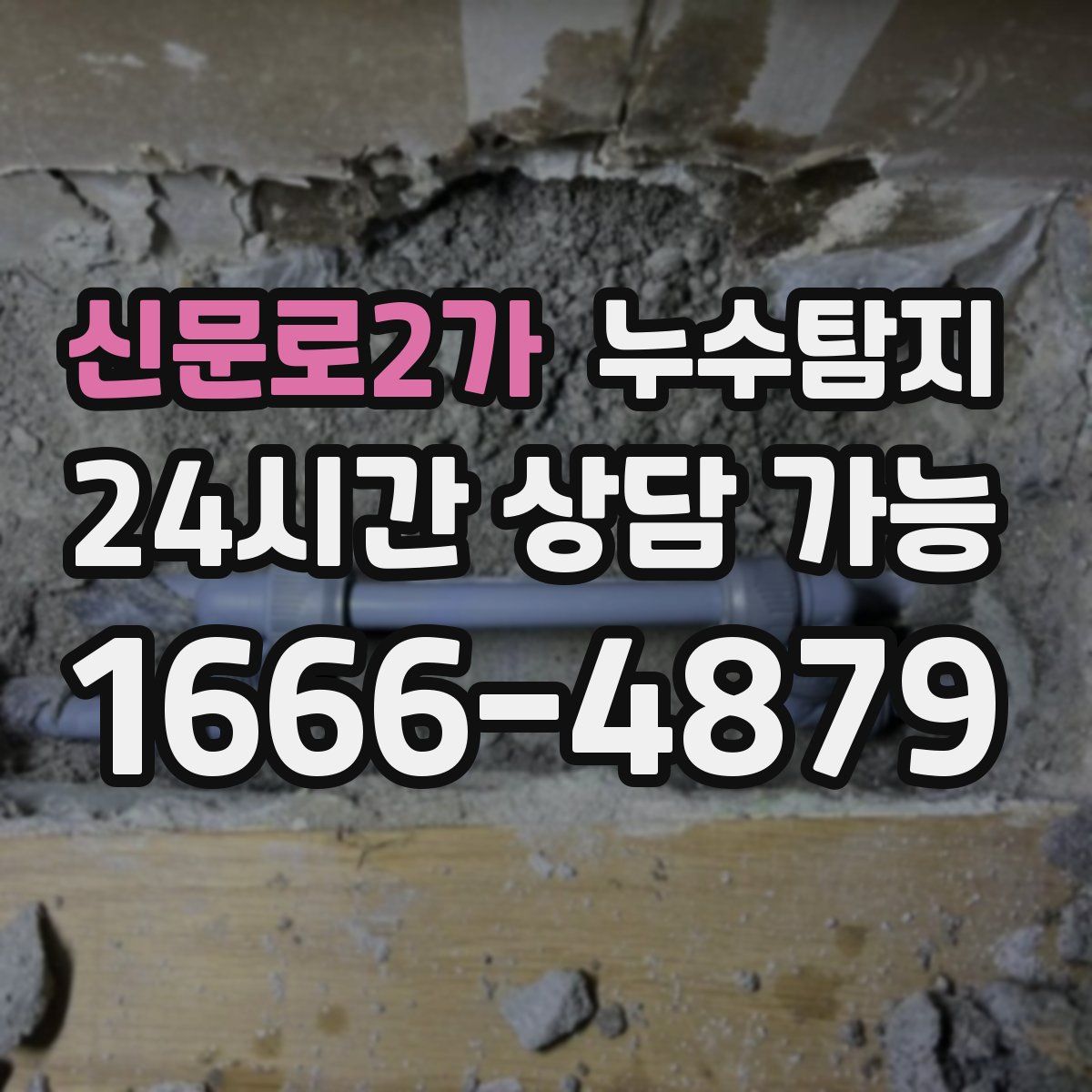 신문로2가 누수탐지