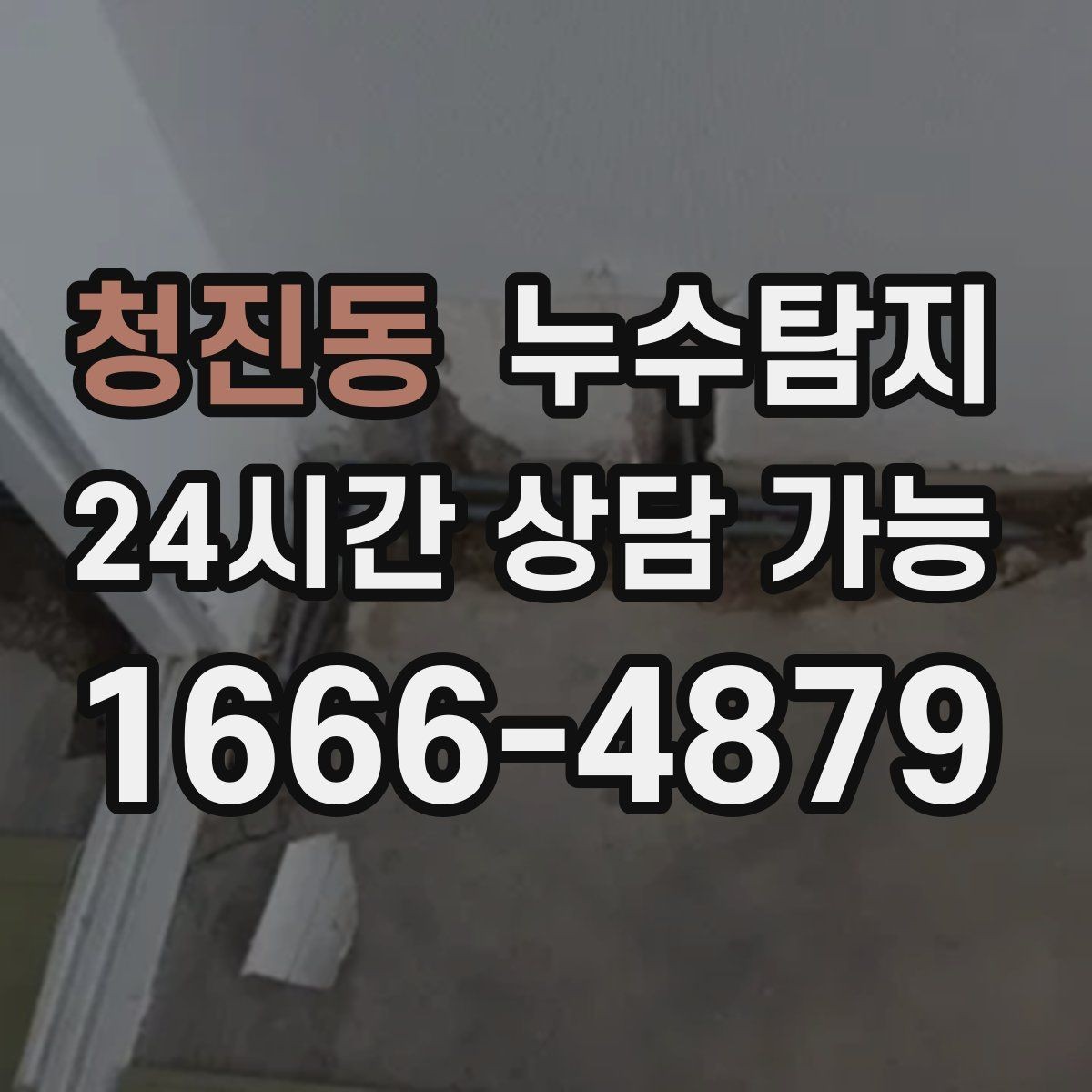 청진동 누수탐지 원인별 복구 공법 쉽고 빠른 이해