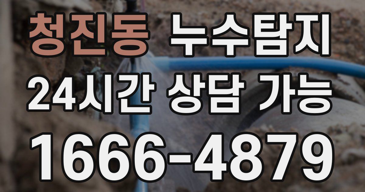 청진동 누수