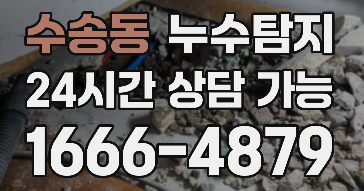 수송동 누수
