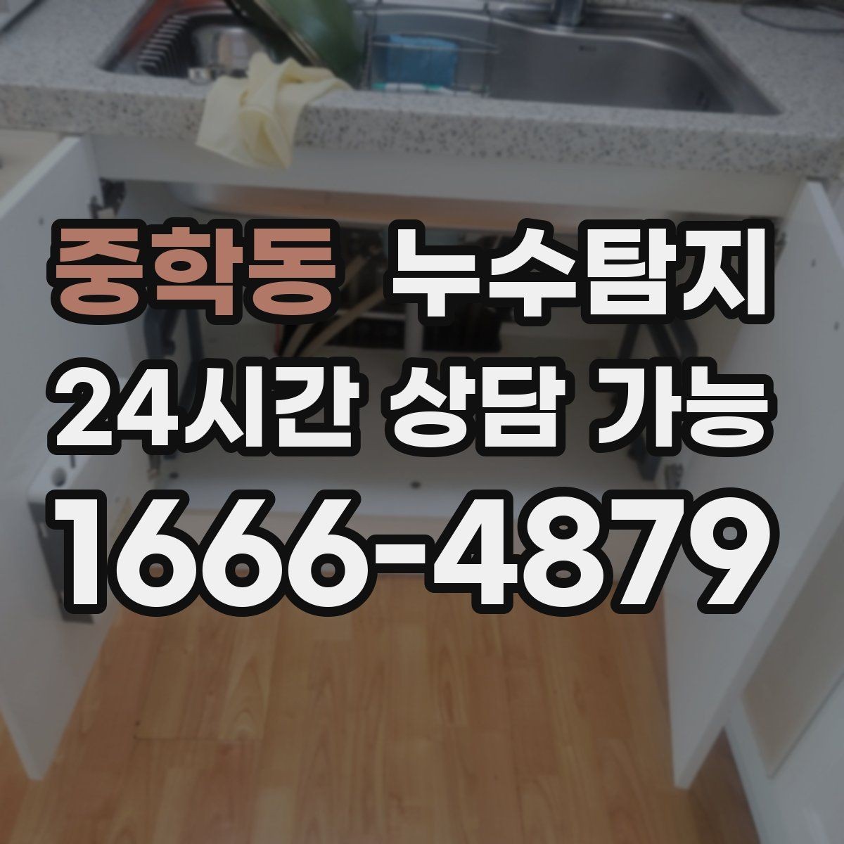 중학동 누수탐지 사전 점검으로 일정 지킨 이야기