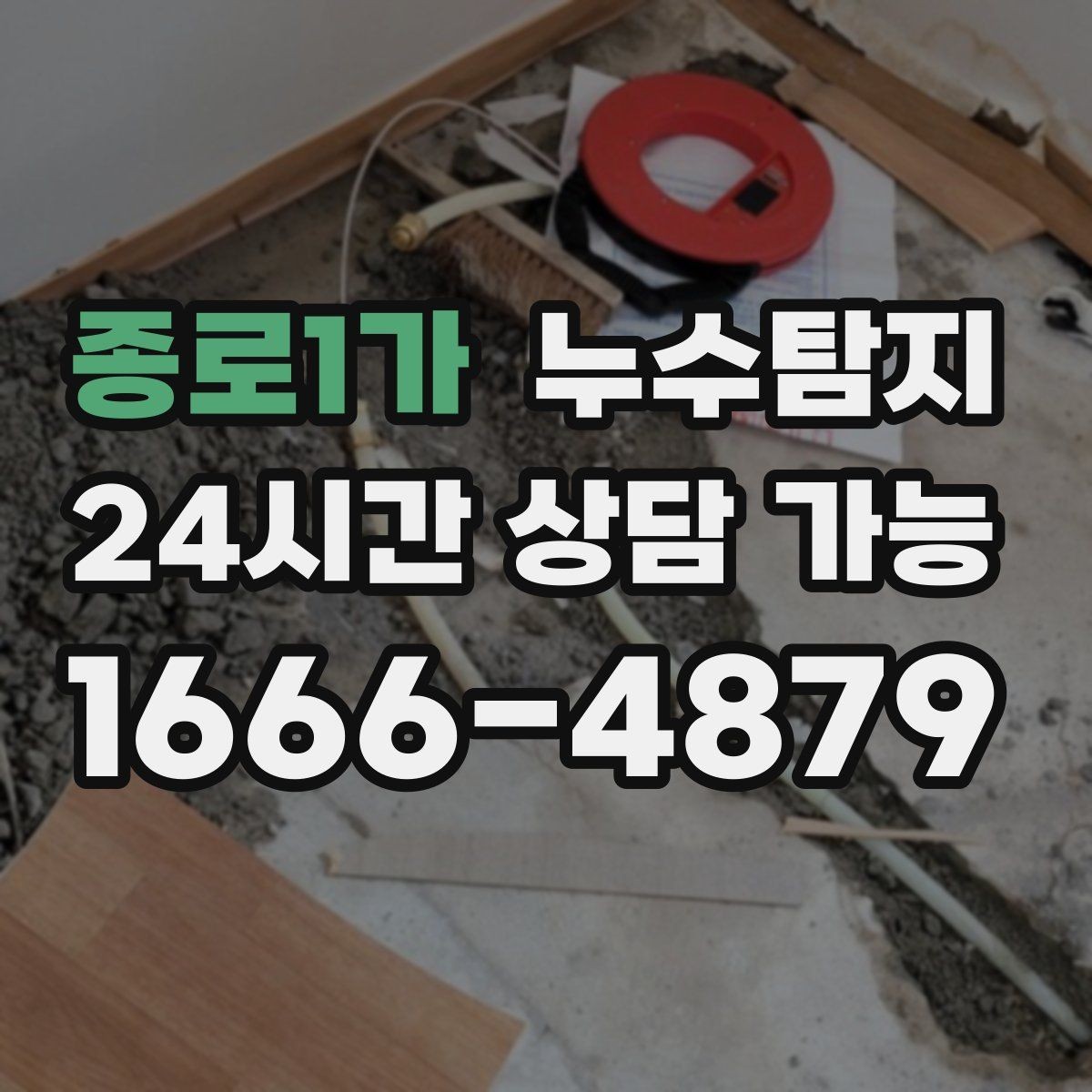 종로1가 누수탐지 처음 상담부터 복구까지 전 과정 리뷰