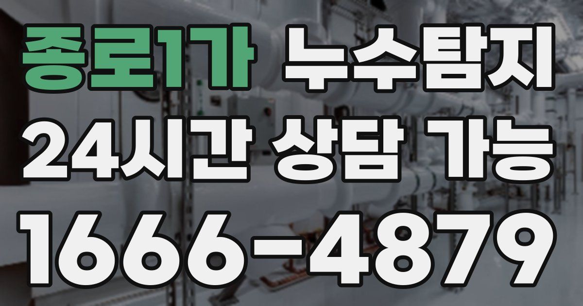 종로1가 누수