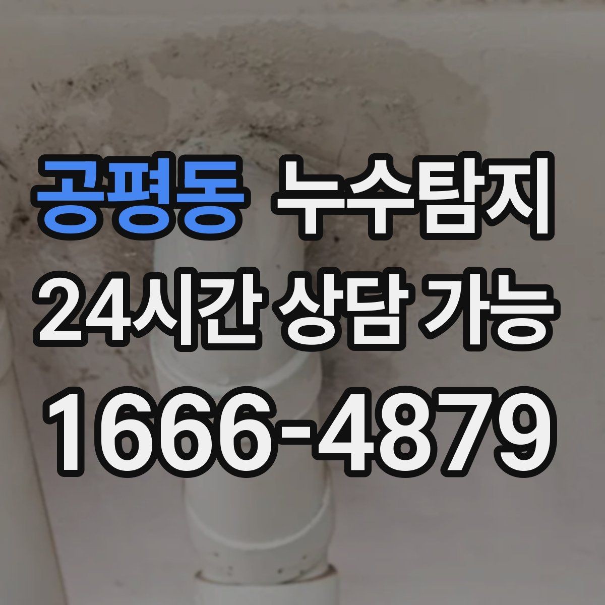 공평동 누수탐지 작은 물자국에서 시작된 대처 일지