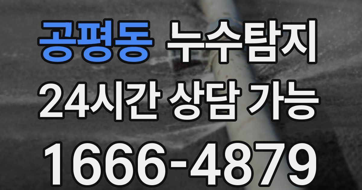 공평동 누수