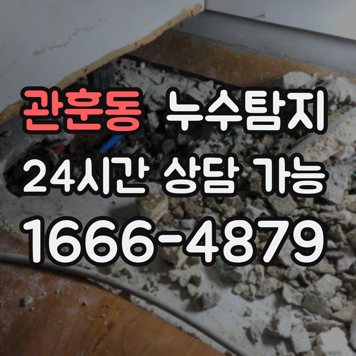 관훈동 누수탐지