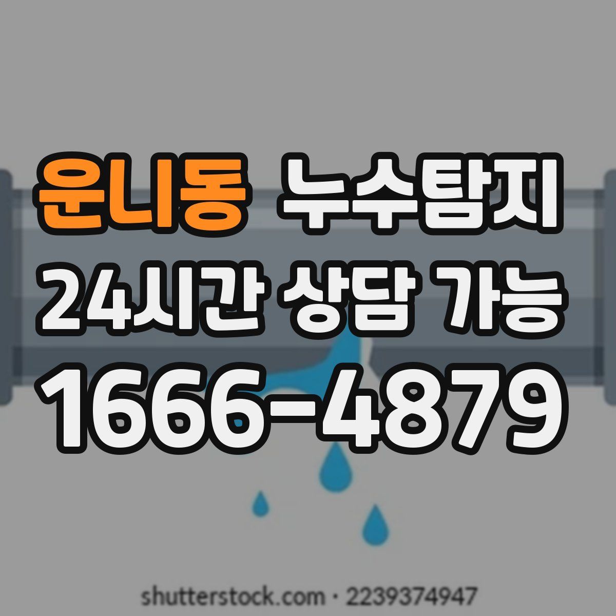 운니동 누수탐지