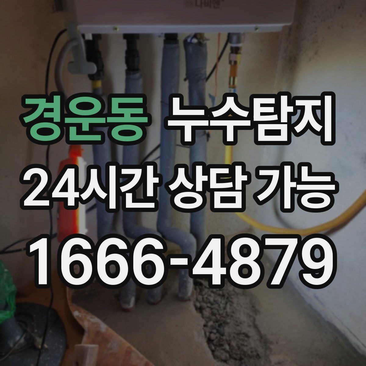경운동 누수탐지 리모델링 후 재발 방지 포인트