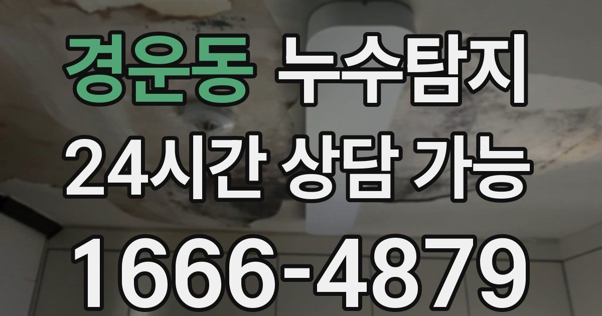 경운동 누수