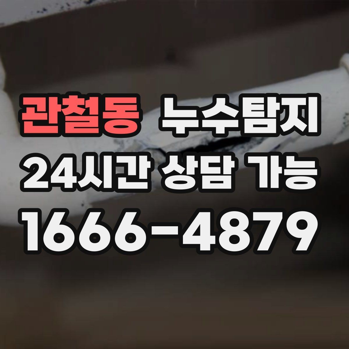 관철동 누수탐지 지하층 물고임 탈출기